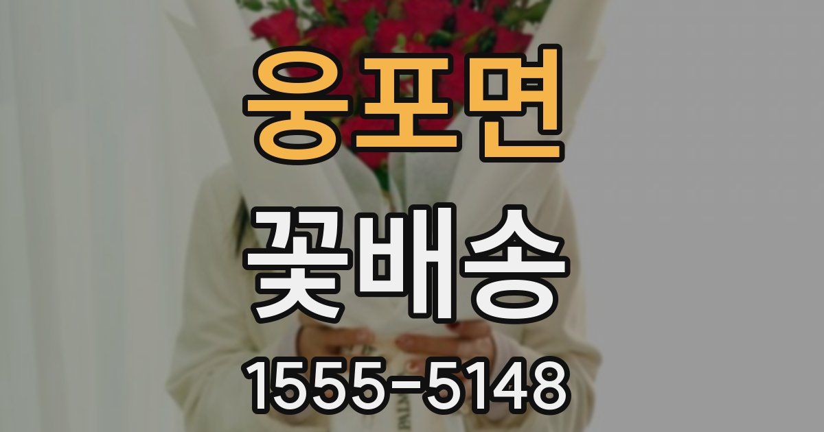 웅포면 꽃배송
