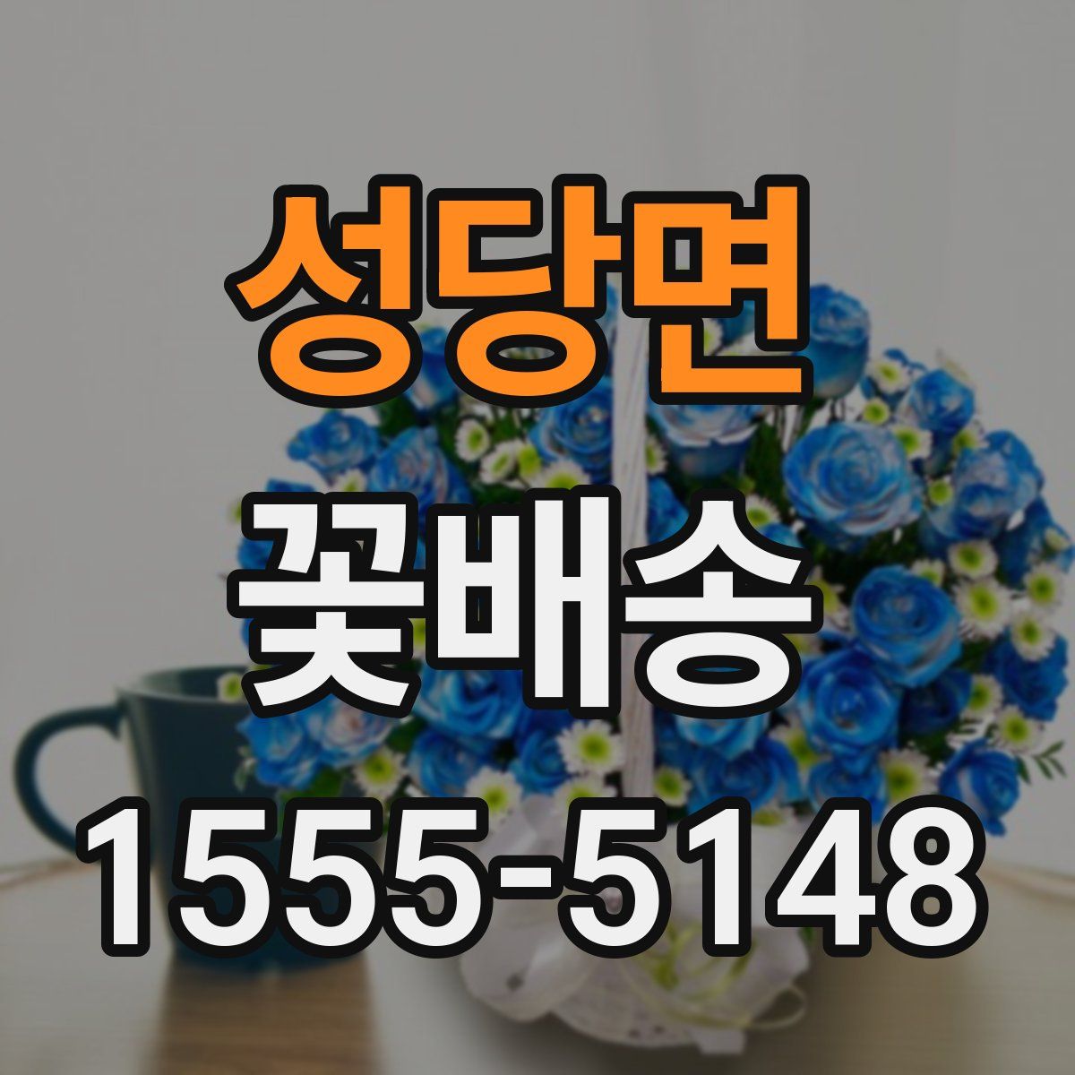 성당면 꽃배송