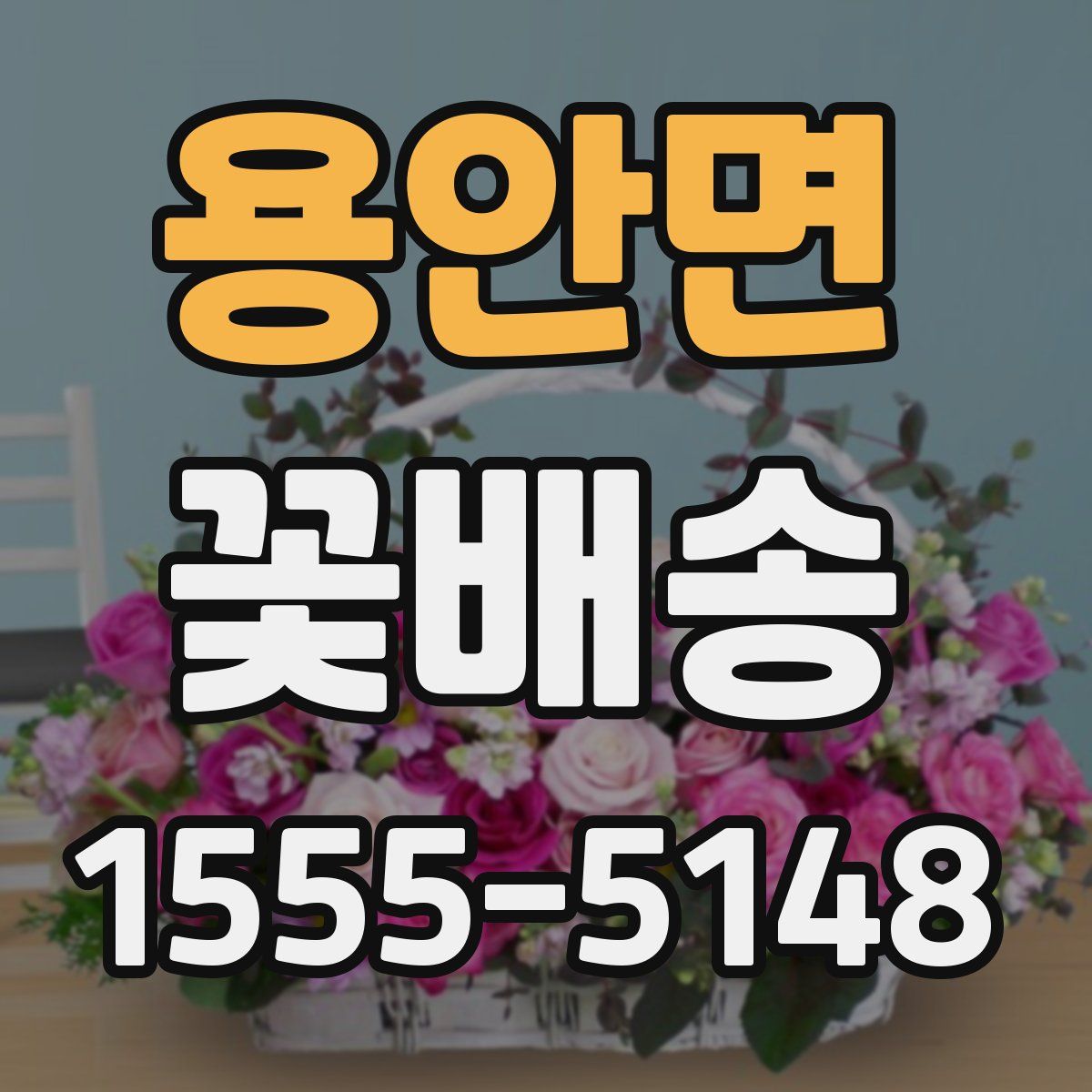 용안면 꽃배송