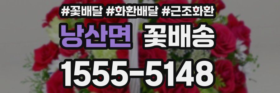 낭산면 꽃배송