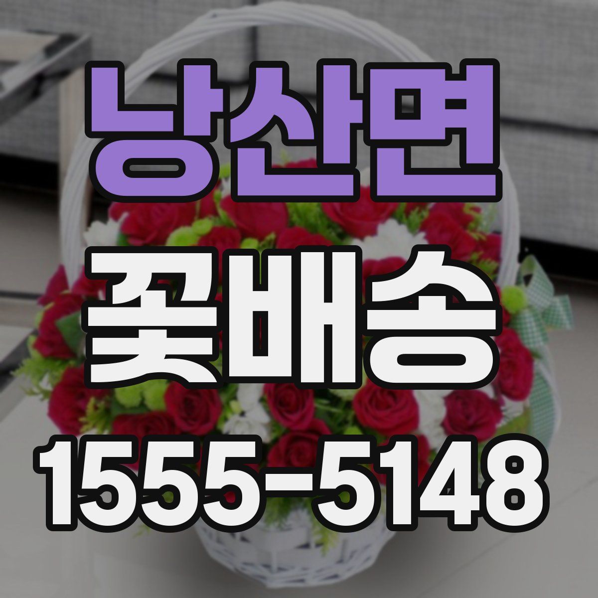 낭산면 꽃배송