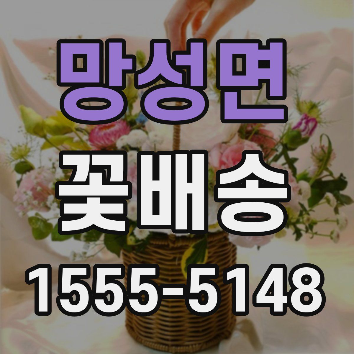 망성면 꽃배송