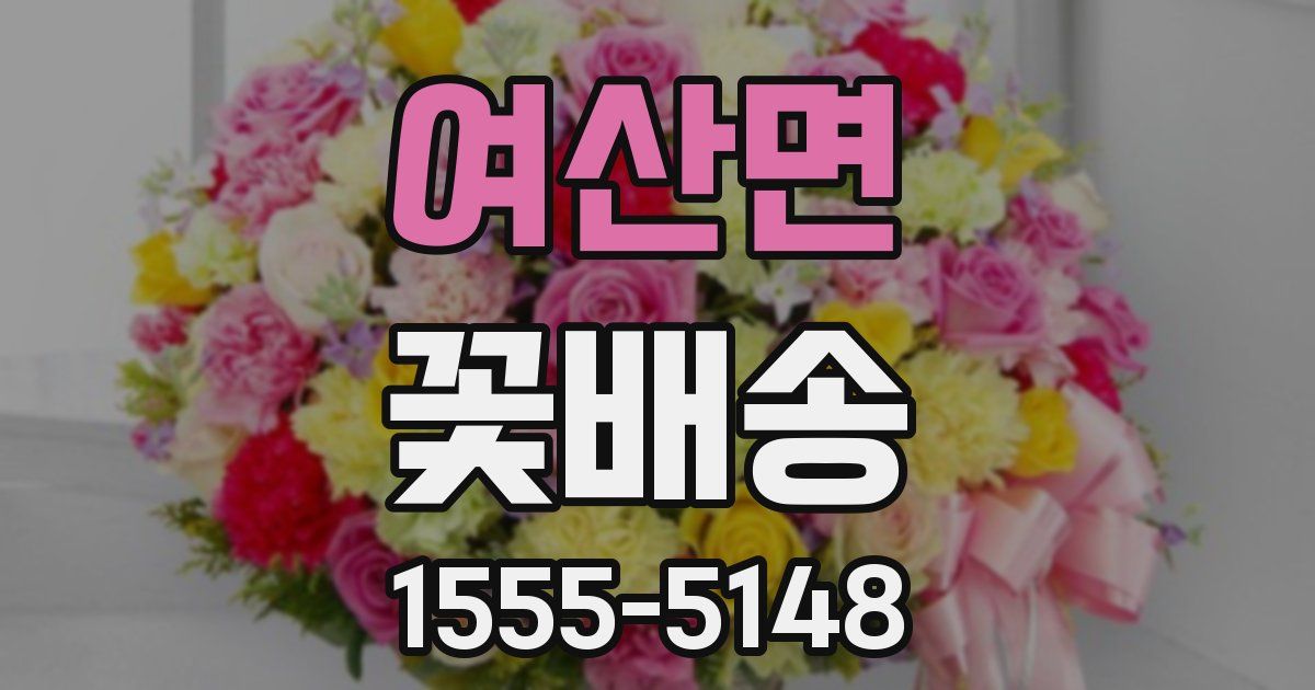 여산면 꽃배송