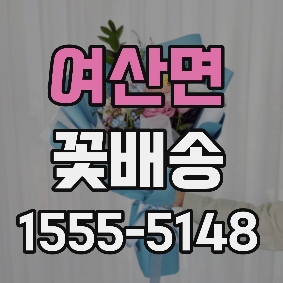 여산면 꽃배송