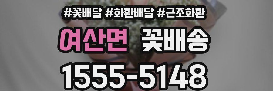 여산면 꽃배송