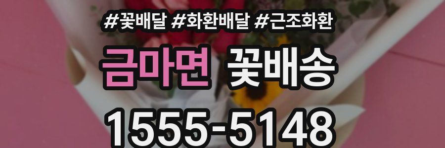 금마면 꽃배송