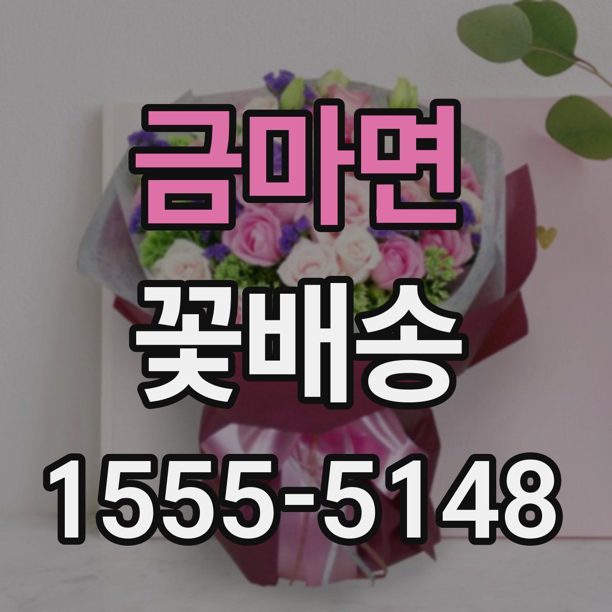 금마면 꽃배송