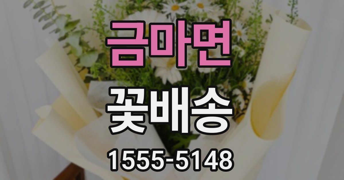 금마면 꽃배송