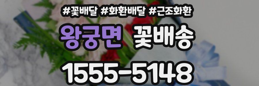 왕궁면 꽃배송