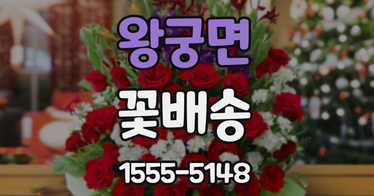 왕궁면 꽃배송