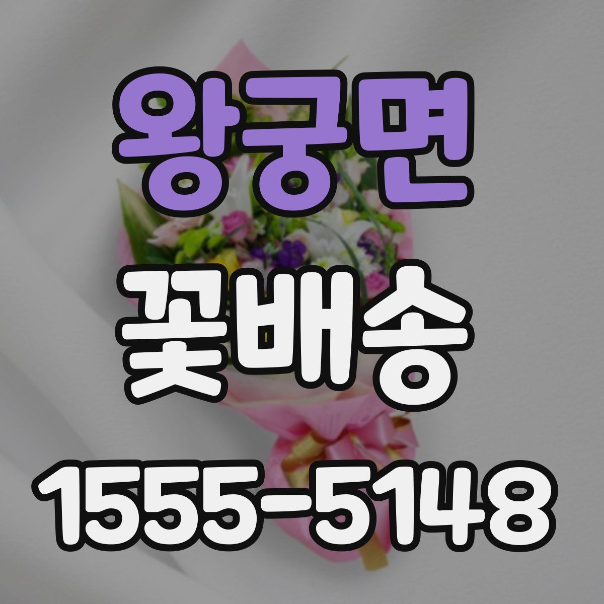왕궁면 꽃배송