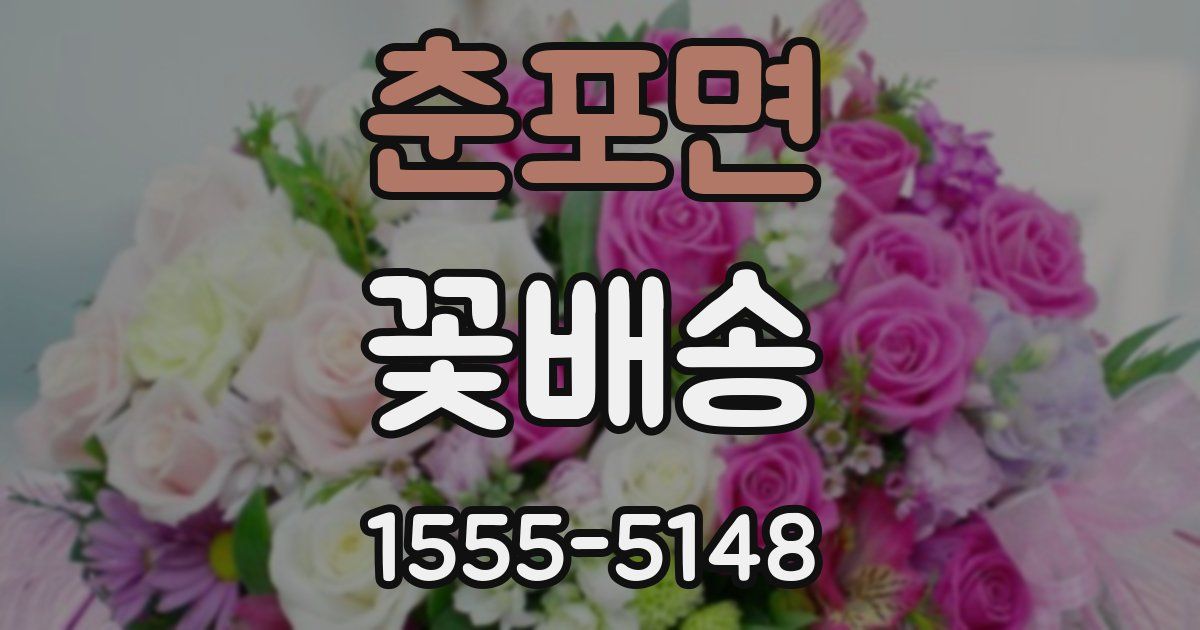 춘포면 꽃배송