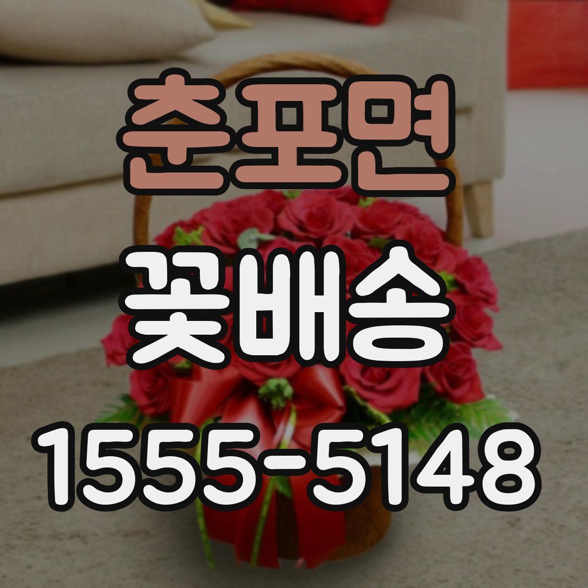 춘포면 꽃배송