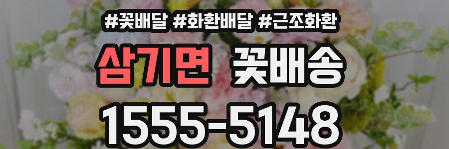삼기면 꽃배송