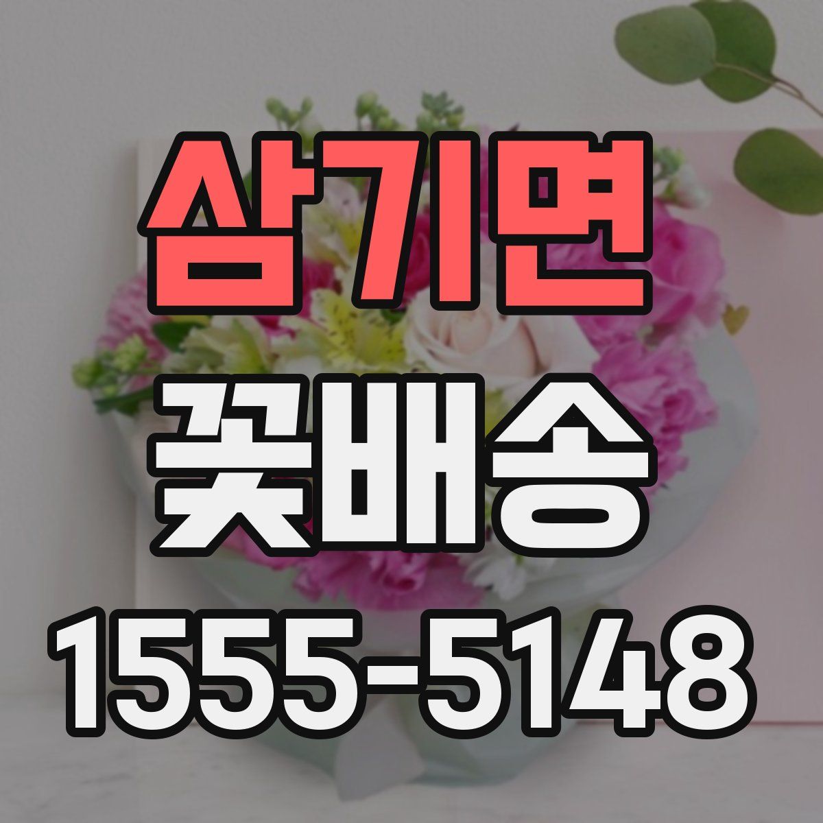 삼기면 꽃배송