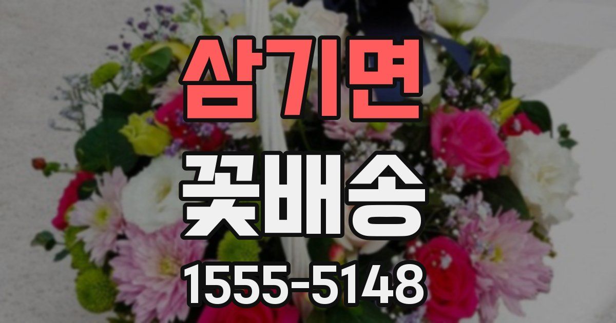 삼기면 꽃배송