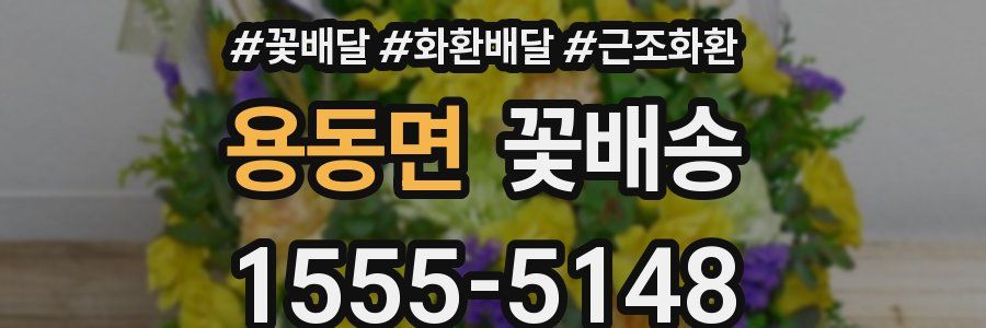용동면 꽃배송