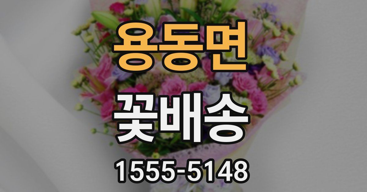 용동면 꽃배송