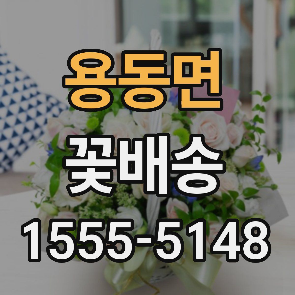 용동면 꽃배송