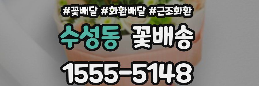 수성동 꽃배송