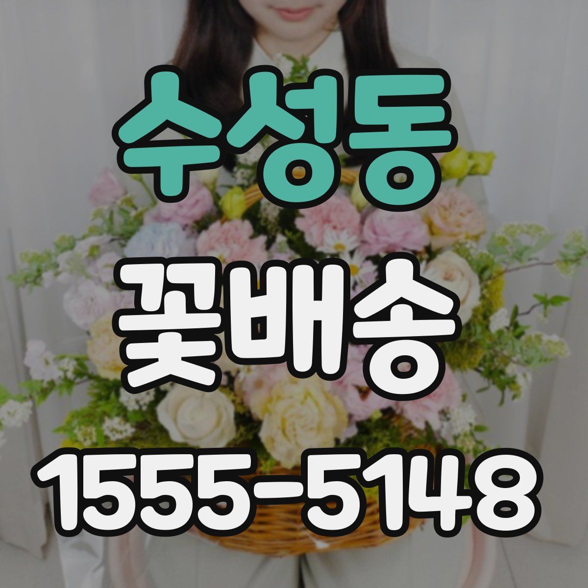 수성동 꽃배송