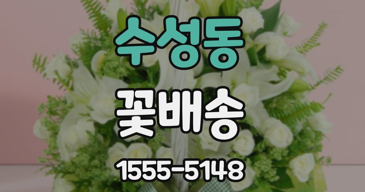 수성동 꽃배송