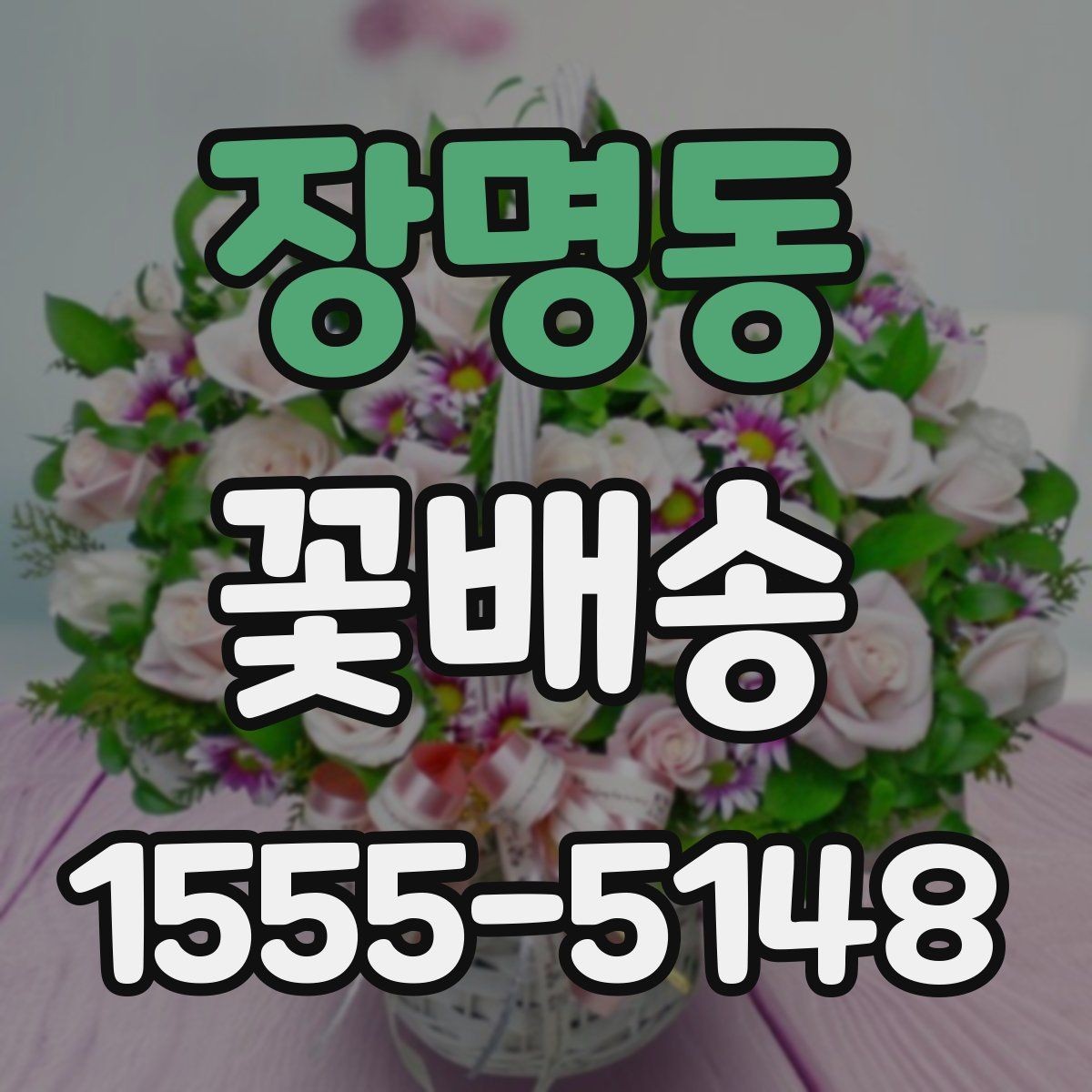 장명동 꽃배송 종류별 분위기와 활용 예시
