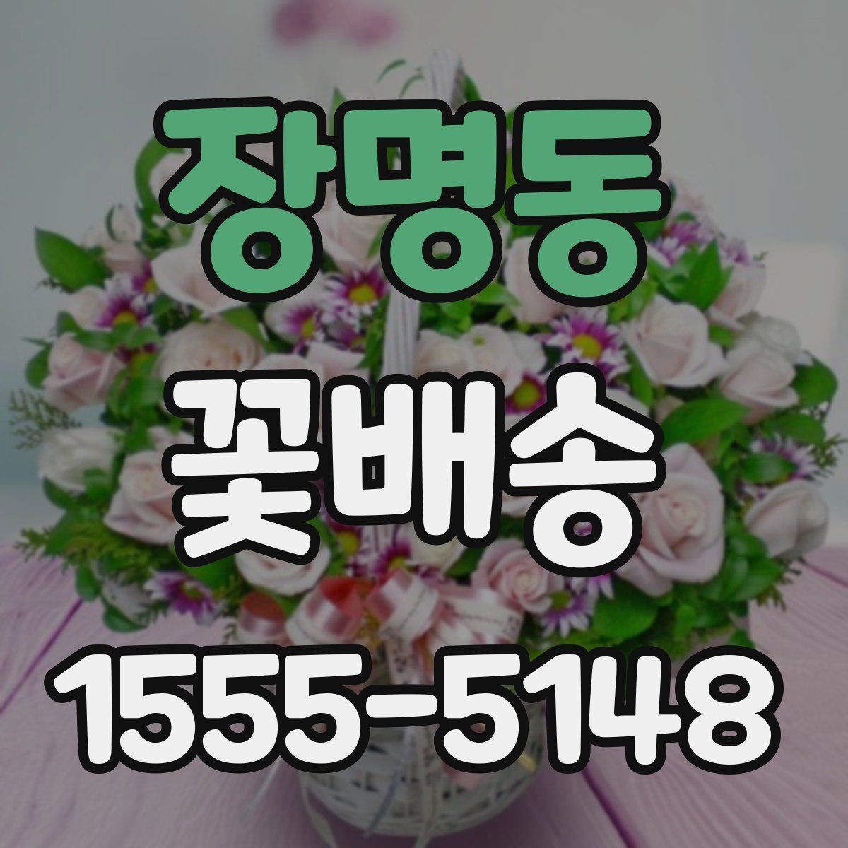 장명동 꽃배송