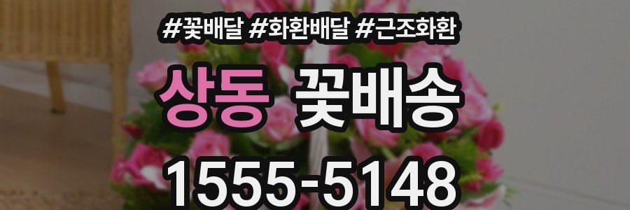 상동 꽃배송