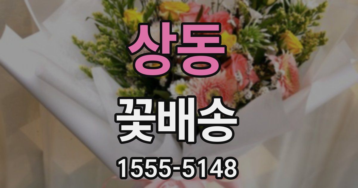 상동 꽃배송