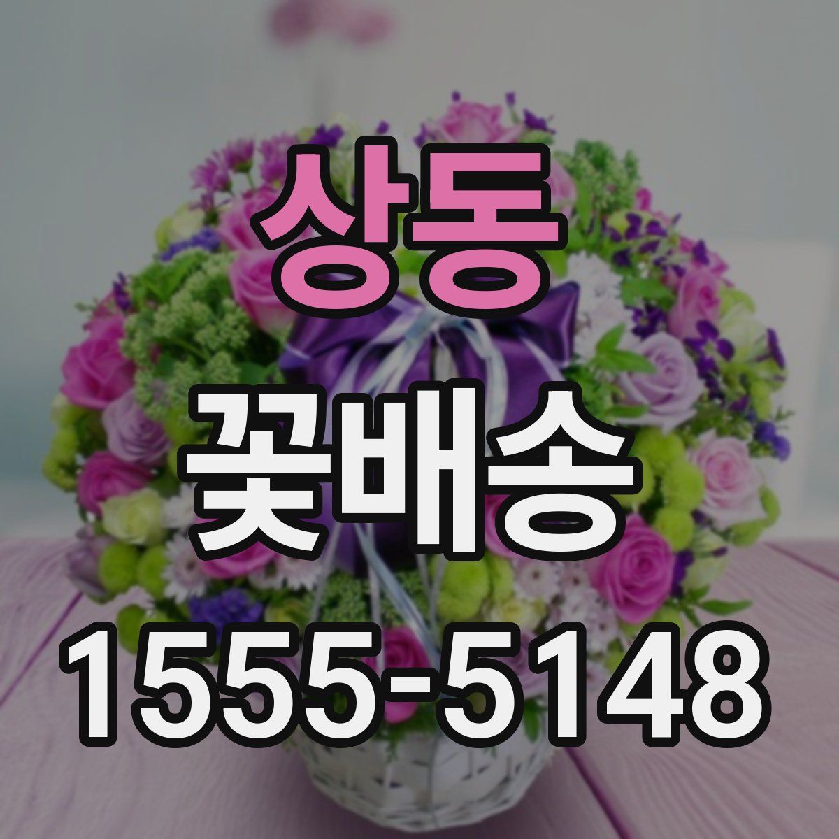 상동 꽃배송