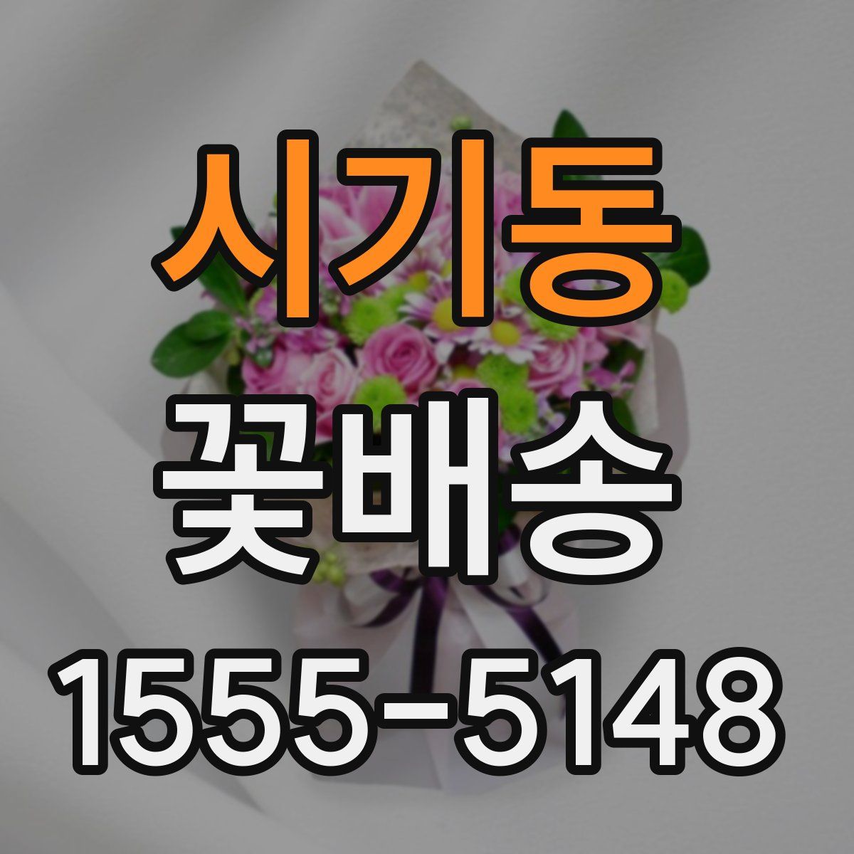 시기동 꽃배송