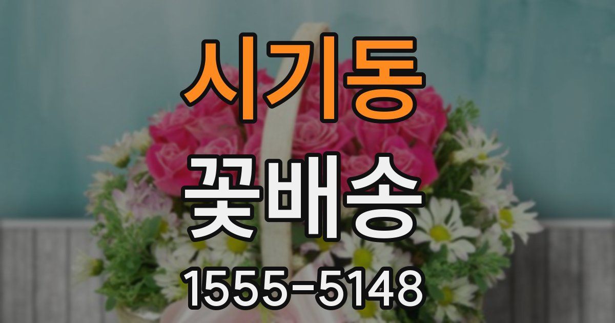시기동 꽃배송