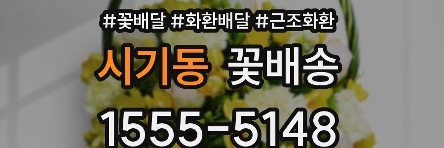 시기동 꽃배송