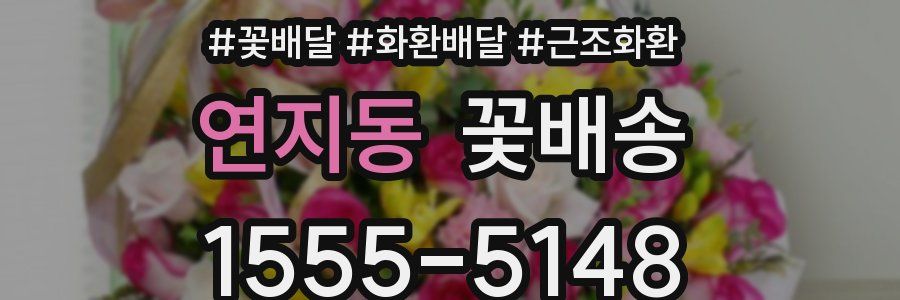 연지동 꽃배송