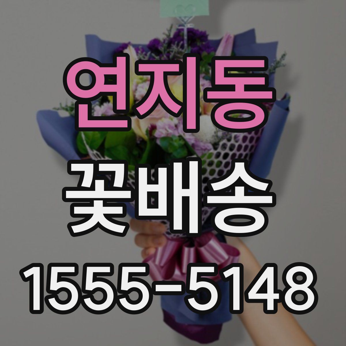 연지동 꽃배송
