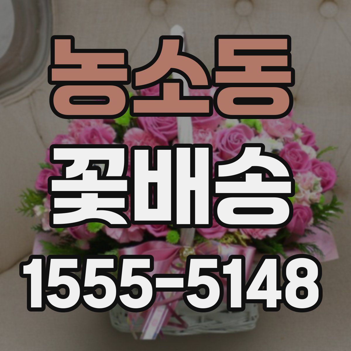 농소동 꽃배송