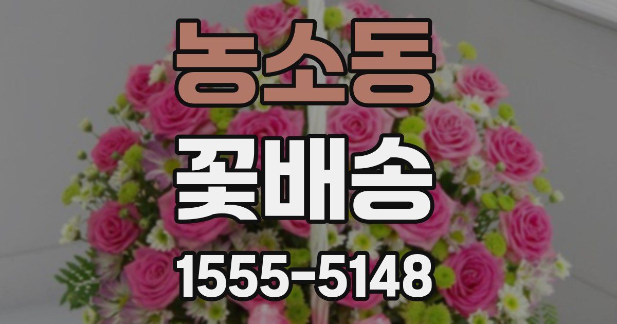 농소동 꽃배송
