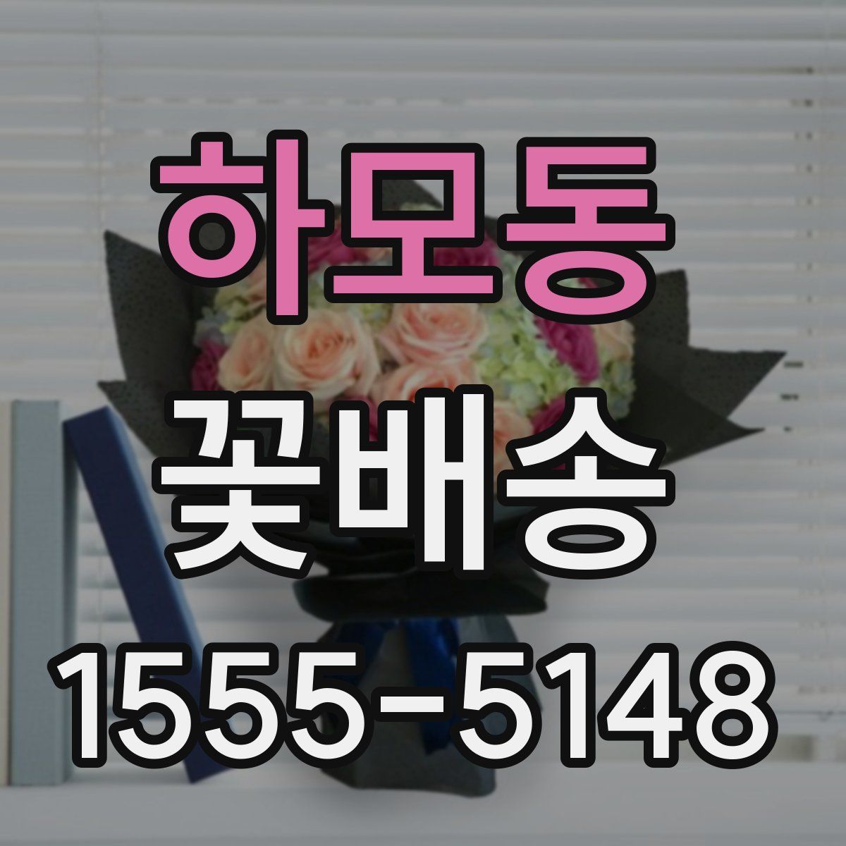 하모동 꽃배송