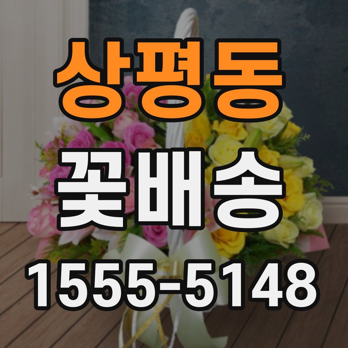 상평동 꽃배송
