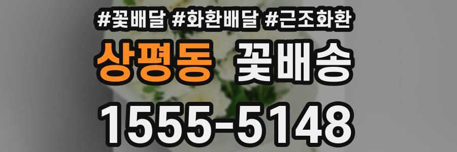 상평동 꽃배송
