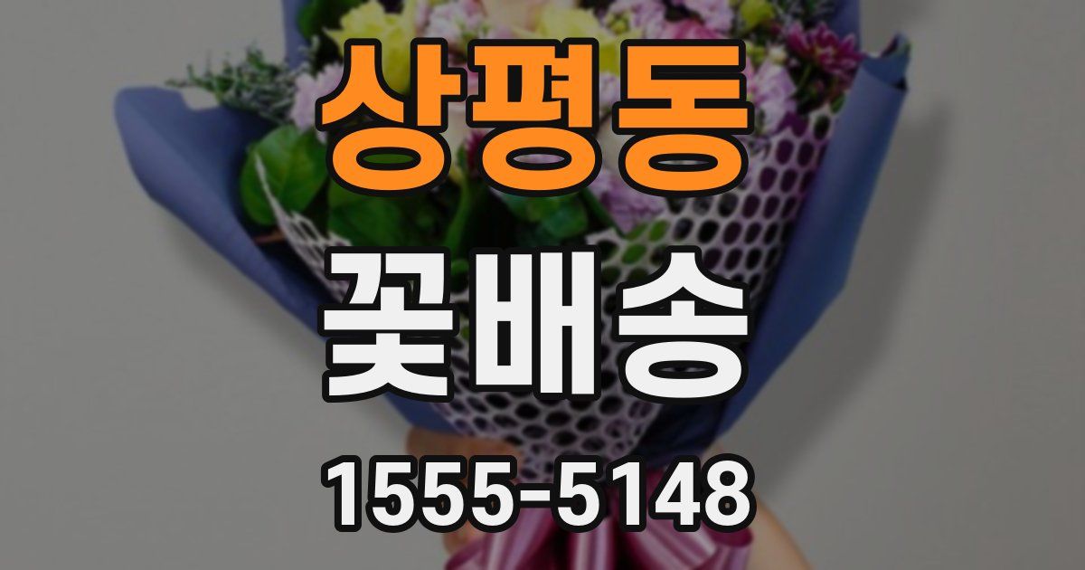 상평동 꽃배송