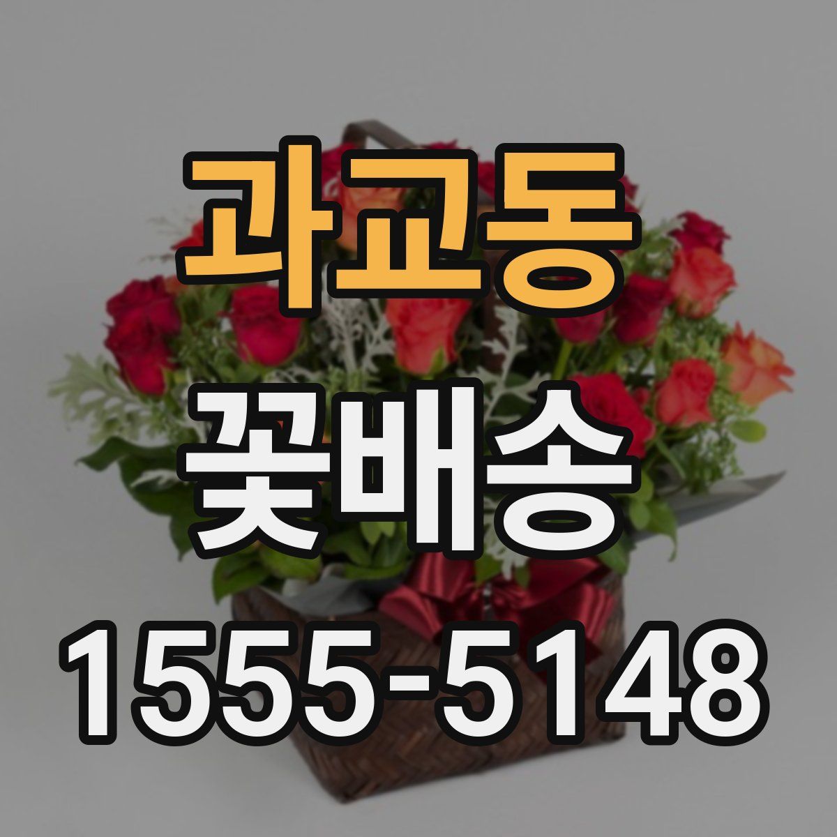 과교동 꽃배송