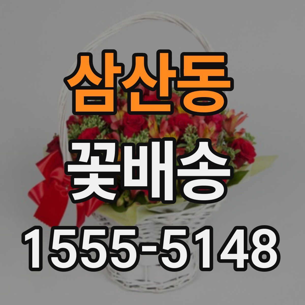 삼산동 꽃배송