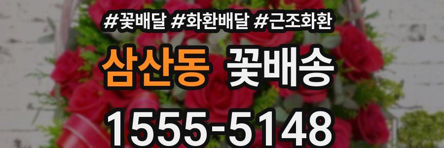 삼산동 꽃배송