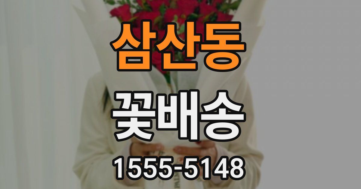 삼산동 꽃배송