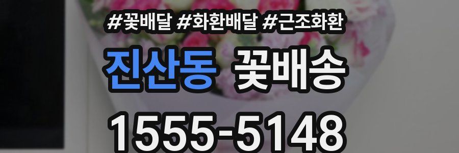 진산동 꽃배송