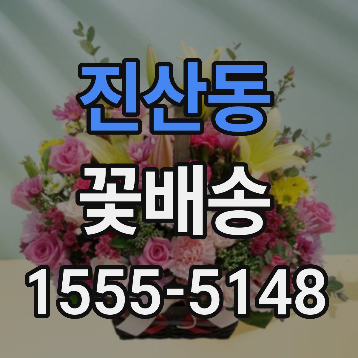 진산동 꽃배송
