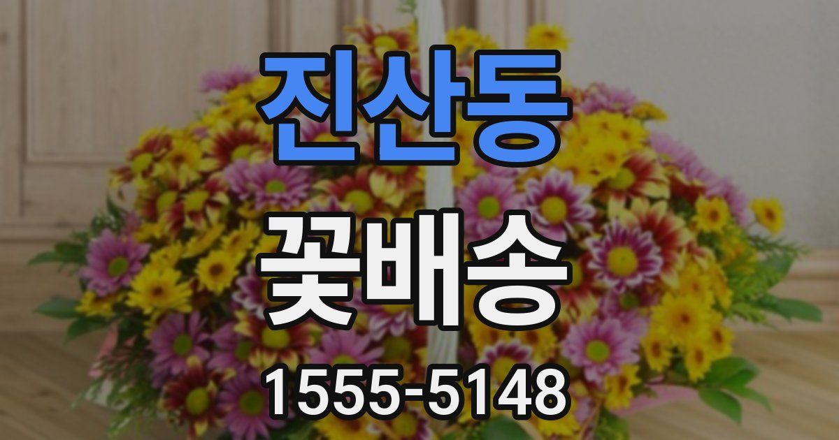 진산동 꽃배송