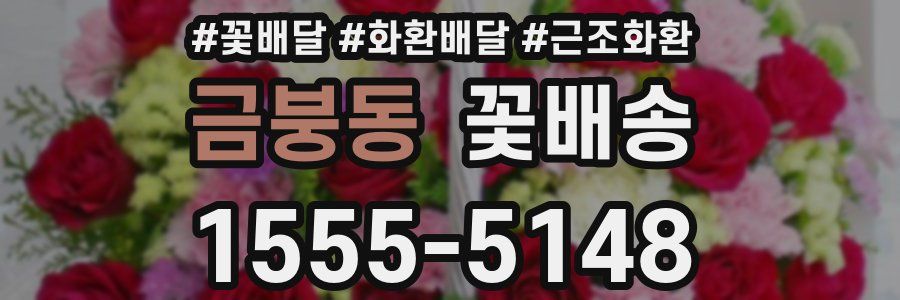금붕동 꽃배송
